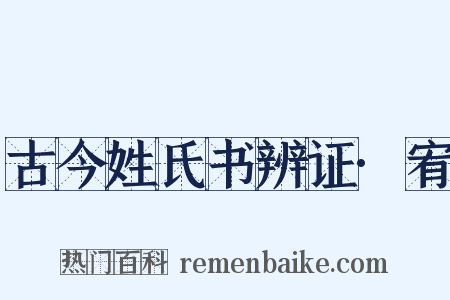 古今姓氏书辨证·宥是什么意思的图片